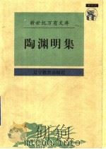 陶渊明集 附:和陶诗六种 1997 PDF电子版封面 7538248234 (晋)陶渊明著;袁行霈,杨贺松编校