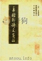 辛稼轩诗文笺注 1995 PDF电子版封面 7532518922 (宋)辛弃疾撰;邓广铭辑校审订;辛更儒笺注