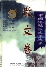 中国沦陷区文学大系  散文卷（1998 PDF版）