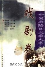 戏剧卷 1998 PDF电子版封面 7543527901 钱理群主编;朱伟华选编