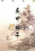 吴中四子 1998 PDF电子版封面 7805207895 赵志凡选注;陈书良主编