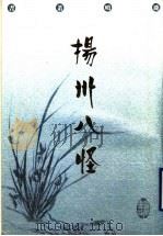 扬州八怪 1998 PDF电子版封面 7805207917 黄琳选注,陈书良主编