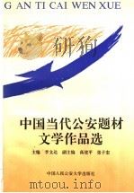中国当代公安题材文学作品选 1949-1989 1992 PDF电子版封面 7810111280 李文达主编