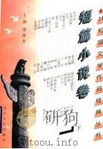 短篇小说卷  下（1997 PDF版）