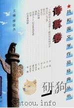 共和国文学作品经典丛书 诗歌卷 1997 PDF电子版封面 7806115765 缪俊杰主编