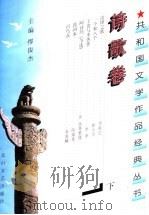 诗歌卷 下 1997 PDF电子版封面 7806115765 缪俊杰主编