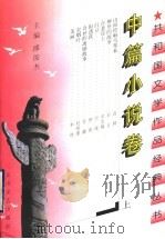 共和国文学作品经典丛书 中篇小说卷 1997 PDF电子版封面 7806115730 缪俊杰主编