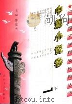 共和国文学作品经典丛书 中篇小说卷 1997 PDF电子版封面 780611324X 缪俊杰主编