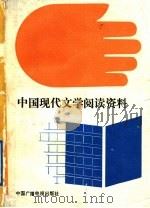 中国现代文学阅读资料 1989 PDF电子版封面 7504301299 陈寿立,胡钢主编