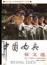 中国女兵征文选 1987 PDF电子版封面 7540400927 《昆仑》、《中国妇女》、《中国妇女报》编