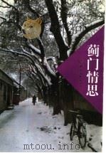 蓟门情思 1998 PDF电子版封面 7801018257 卫汉青主编;北京市海淀区文学艺术界联合会编