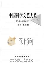 科幻小说卷 1999 PDF电子版封面 7535529593 宗介华主编;金涛,星河选编