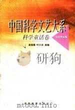 科学童话卷 1999 PDF电子版封面 7535529585 宗介华主编;余俊雄,叶小沫选编