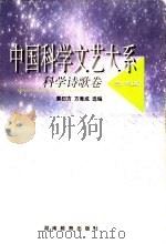 科学诗卷 1999 PDF电子版封面 753552835X 宗介华主编;郭曰方,方竟成选编