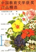 中国教育文学获奖作品精选 1989 PDF电子版封面 7805372004 中国教育报文艺部编