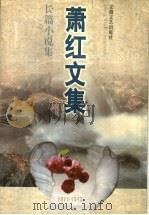 萧红文集  长篇小说集（1997 PDF版）