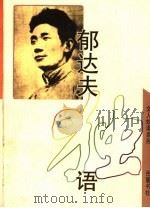 郁达夫独语 1999 PDF电子版封面 7805208905 郁达夫著;旷新年编