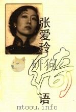 张爱玲绮语 1999 PDF电子版封面 7805208948 张爱玲著;范智红编选