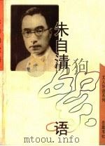 朱自清絮语 1999 PDF电子版封面 7805208921 朱自清著;罗成琰编