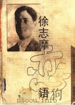 徐志摩恋语 1999 PDF电子版封面 7805206945 欧阳哲生,杨新民编