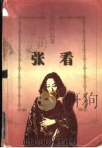 张看 1997 PDF电子版封面 7536023944 张爱玲著