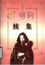 续集 1997 PDF电子版封面 7536023960 张爱玲著