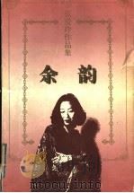 余韵 1997 PDF电子版封面 7536023979 张爱玲著