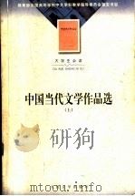 中国当代文学作品选  上  第2版   1998  PDF电子版封面  702003604X  邾瑢，邝邦洪主编 
