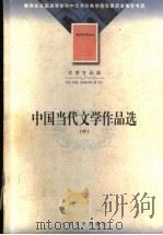 中国当代文学作品选 中 第2版 1998 PDF电子版封面 702003604X 邾瑢,邝邦洪主编