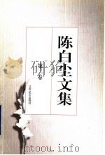 陈白尘文集 第2卷 话剧剧本 1 1997 PDF电子版封面 753991176X 陈白尘著
