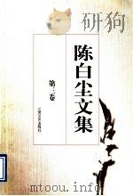 陈白尘文集 第3卷 话剧剧本 2 1997 PDF电子版封面 753991176X 陈白尘著