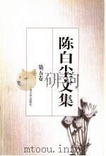 陈白尘文集 第5卷 电影剧本 1997 PDF电子版封面 753991176X 陈白尘著