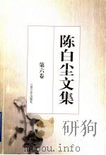 陈白尘文集  第6卷  散文  1   1997  PDF电子版封面  753991176X  陈白尘著 