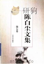 陈白尘文集 第7卷 散文 2 1997 PDF电子版封面 753991176X 陈白尘著