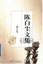 陈白尘文集 第8卷 文论 1997 PDF电子版封面 753991176X 陈白尘著