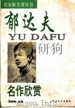 郁达夫名作欣赏 1998 PDF电子版封面 7801010566 温儒敏主编