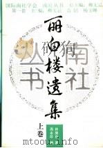 丽白楼遗集  上（ PDF版）