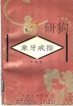 象牙戒指 1998 PDF电子版封面 7801460863 庐隐著