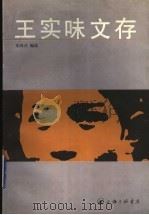王实味文存 1998 PDF电子版封面 7542611461 王实味著;朱鸿召编选