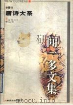 闻一多文集  唐诗大系   1997  PDF电子版封面  7806094970  王立信主编 