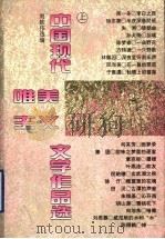中国现代唯美主义文学作品选  上（1996 PDF版）