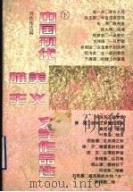 中国现代唯美主义文学作品选 下 1996 PDF电子版封面 7536020597 刘钦伟选编