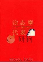 徐志摩代表作（1994 PDF版）