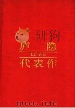庐隐代表作 1994 PDF电子版封面 7215025144 庐隐著;乔以钢编