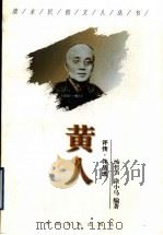 黄人 评传·作品选 1998 PDF电子版封面 7503408995 汤哲声,涂小马编著