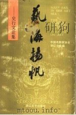 艺海扬帆 史行文论集 1990 PDF电子版封面 7533903048 李光耀,沈祖安主编;中国戏剧家协会浙江分会编