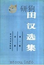 田汉选集 第1卷 话剧 1990 PDF电子版封面 7541105791 田汉著