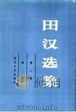 田汉选集 第2卷 话剧 1990 PDF电子版封面 7541105813 田汉著