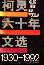 柯灵六十年文选 1930-1992 1993 PDF电子版封面 7532110761 柯灵著