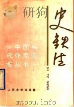 史铁生 1997 PDF电子版封面 7020024378 史铁生著